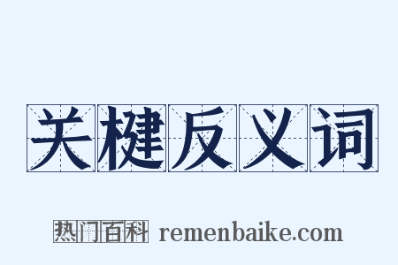 关楗反义词是什么意思的图片